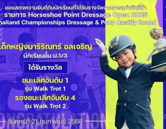 <strong>Read more about</strong><br />ขอแสดงความยินดีกับนักเรียนที่ได้รับรางวัลจากการแข่งขันขี่ม้า Horseshoe Point Dressage Open 2025 Thailand Championships Dressage & Pony Qualify Round ขอแสดงความยินดีกับนักเรียนที่ได้รับรางวัลจากการแข่งขันขี่ม้า Horseshoe Point Dressage Open 2025 Thailand Championships Dressage & Pony Qualify Round